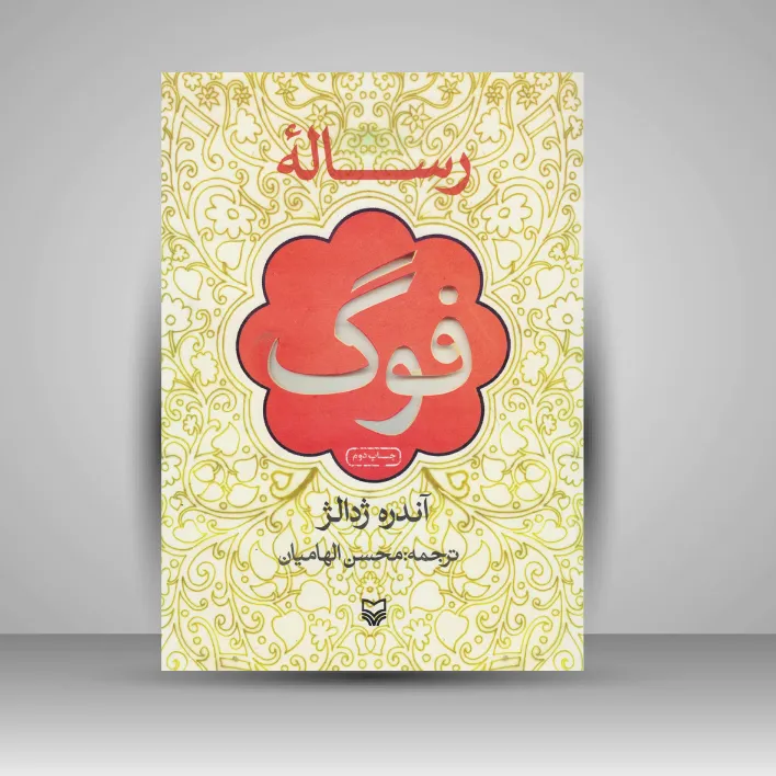 کتاب رساله فوگ (نشر سوره مهر)