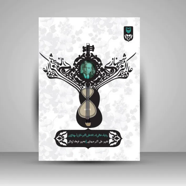 کتاب ردیف عالی استاد علی اکبر خان شهنازی (نشر سوره مهر)