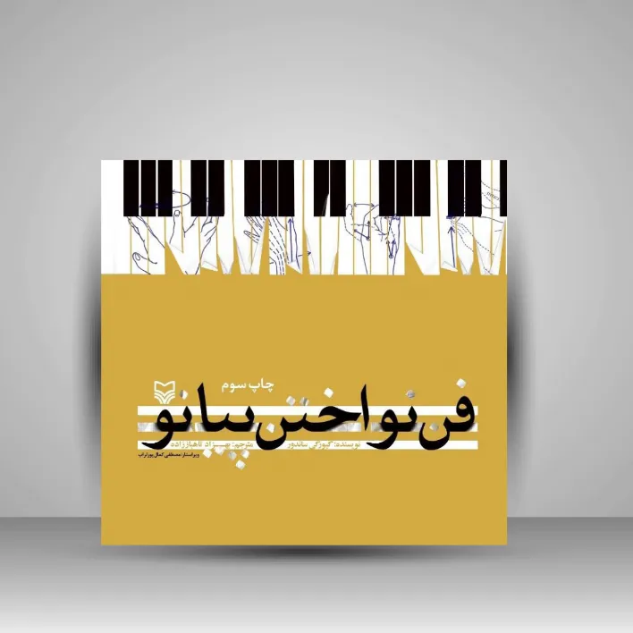 کتاب فن نواختن پیانو (نشر سوره مهر)