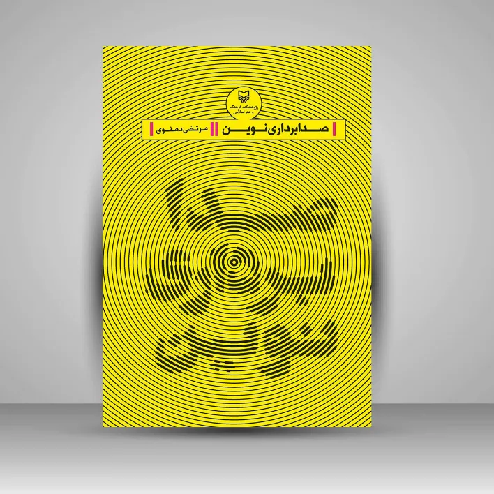 کتاب صدابرداری نوین (نشر سوره مهر)