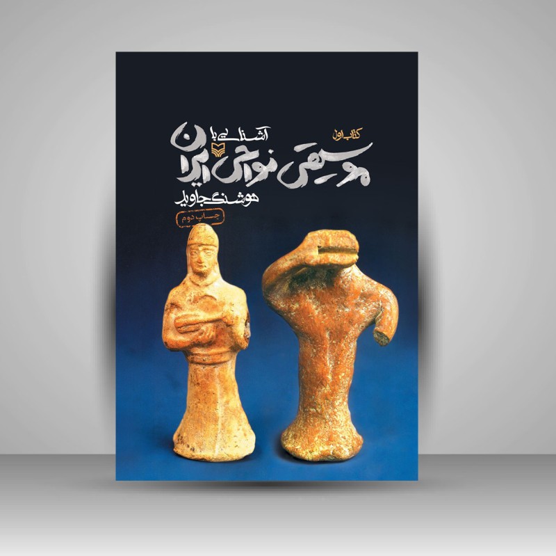 کتاب آشنایی با موسیقی نواحی ایران، جلد ۱ (نشر سوره مهر)