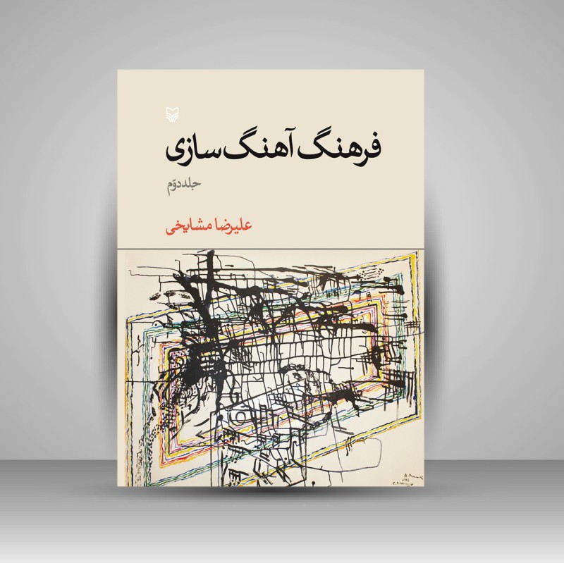 کتاب فرهنگ آهنگ سازی، جلد 2 (نشر سوره مهر)