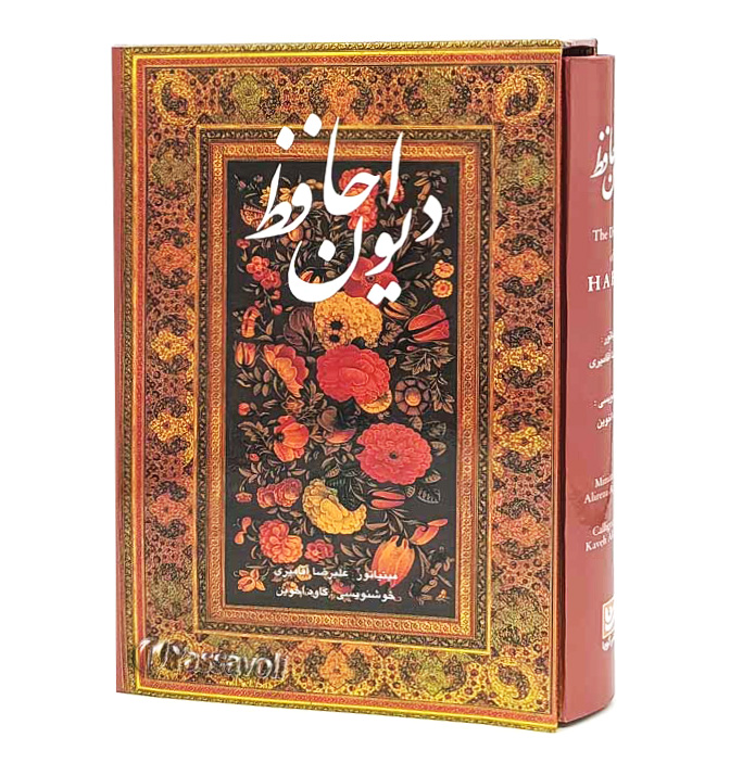 دیوان حافظ - نشر گویا (وزیری، تحریر، گالینگور، قابدار)