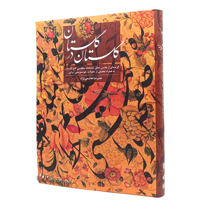 کتاب گلستان در گلستان (نشر کتاب آرایی ایرانی)