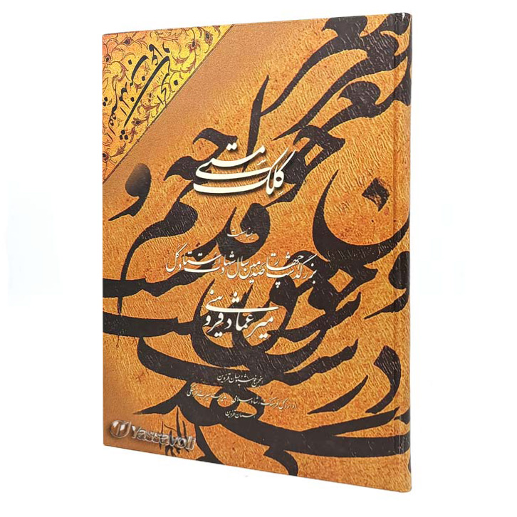 کتاب کلک مستی (انجمن خوشنویسان قزوین)