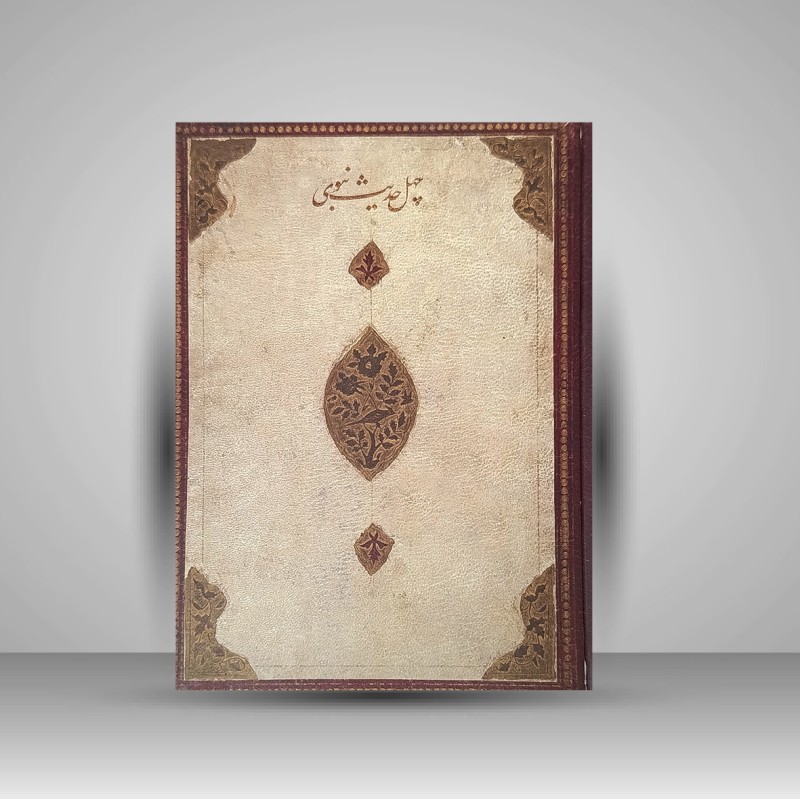 کتاب چهل حدیث نبوی (موسسه متن)