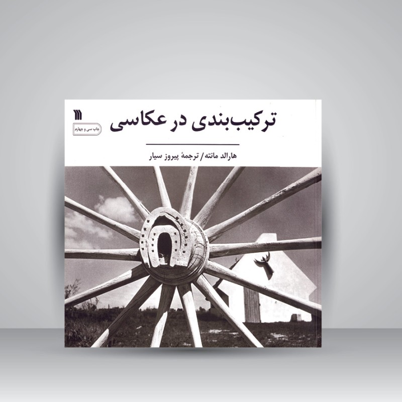 کتاب ترکیب بندی در عکاسی (نشر سروش)