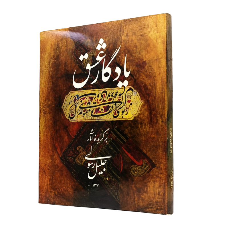 کتاب یادگار عشق در آثار جلیل رسولی (1375)