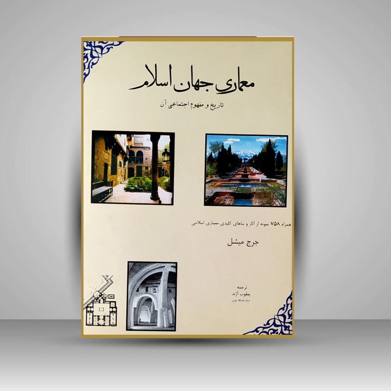 کتاب معماری جهان اسلام تاریخ و مفهوم اجتماعی آن
