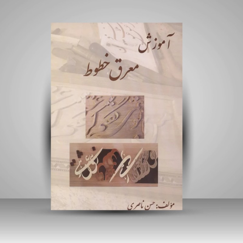 کتاب آموزش معرق خطوط
