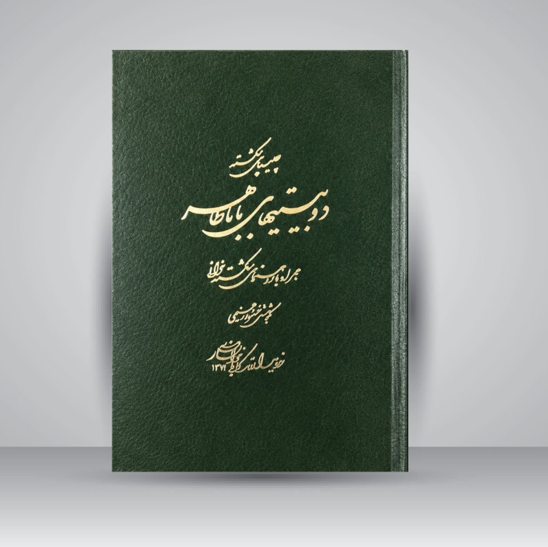 چلیپای شکسته دو بیتی های بابا طاهر همراه و راهنمای شکسته خوانی (1371)