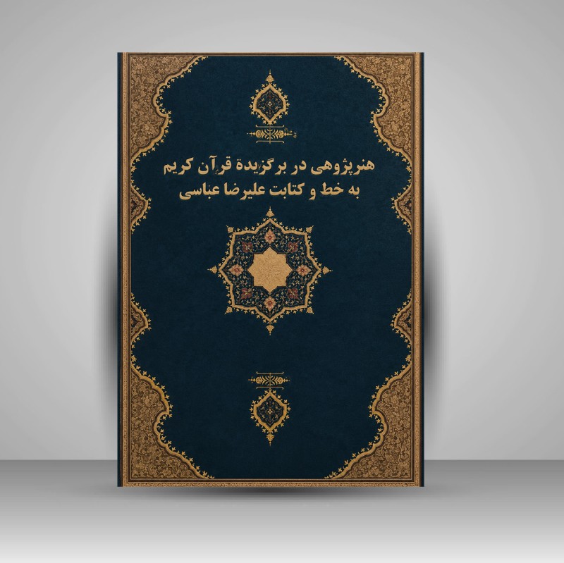 هنر پژوهی در برگزیده قرآن کریم به خط و کتابت علیرضا عباسی