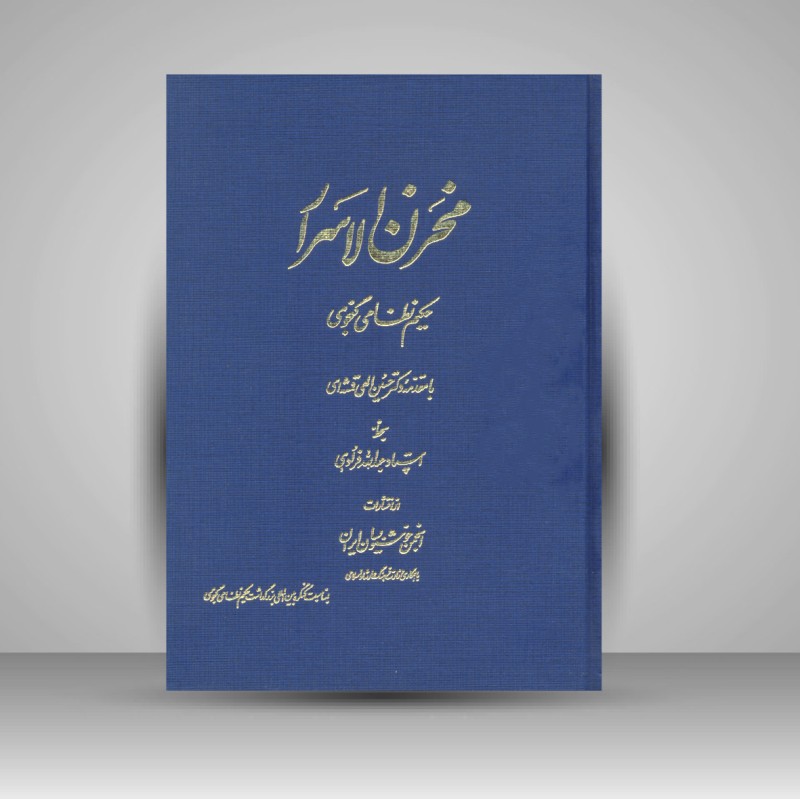 مخزن الاسرار حکیم نظامی گنجوی