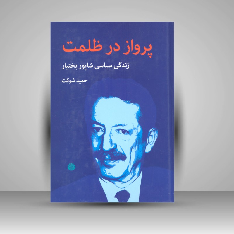 کتاب پرواز در ظلمت - زندگی سیاسی شاپور بختیار
