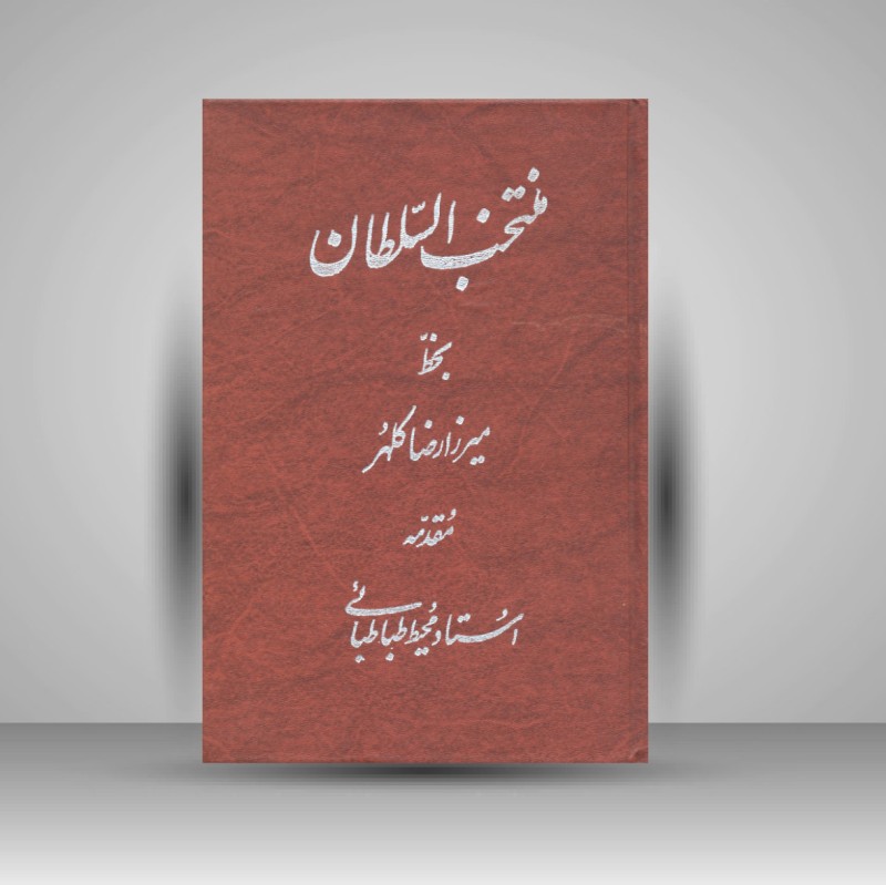 کتاب منتخب السلطان - بخط میرزا رضا کلهر (نشر کتابخانه مستوفی)