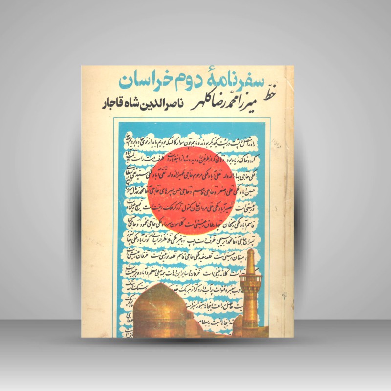 کتاب سفرنامه دوم خراسان - ناصر الدین شاه قاجار