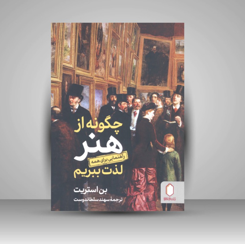 کتاب چگونه از هنر راهنمایی برای همه لذت ببریم