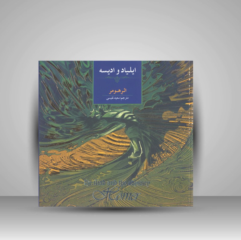 کتاب ایلیادو ادیسه