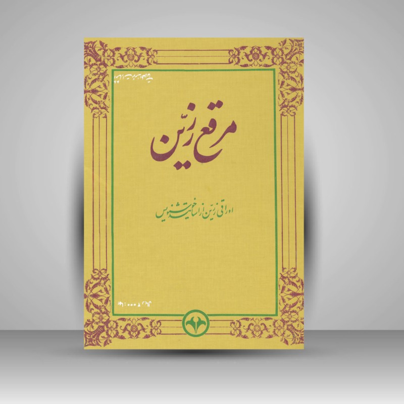 کتاب مرقع زرین - اوراقی زرین از اساتید خوشنویس