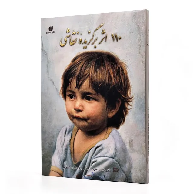 کتاب 110 اثر برگزیده نقاشی (آثار رنگ و روغن، مدادرنگی و طراحی از 28 نقاش) (انتشارات یساولی)