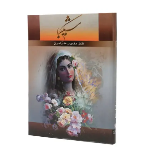 کتاب شکیبا نقش عکس در هنر ایران (نشرگویا،قطع رحلی، دو زبانه)