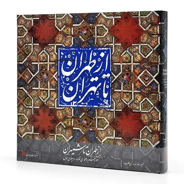 کتاب از طهران تا تهران (از طهران تا شمیران: شکوه هنر و معماری قاجار و پهلوی اول)