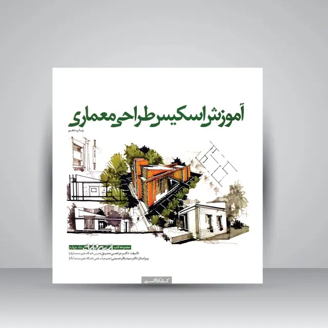 کتاب آموزش اسکیس طراحی معماری (نشر کتابکده کسری)