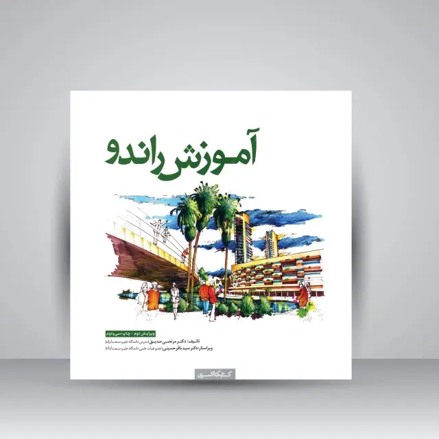 کتاب آموزش راندو  (نشر کتابکده کسری)