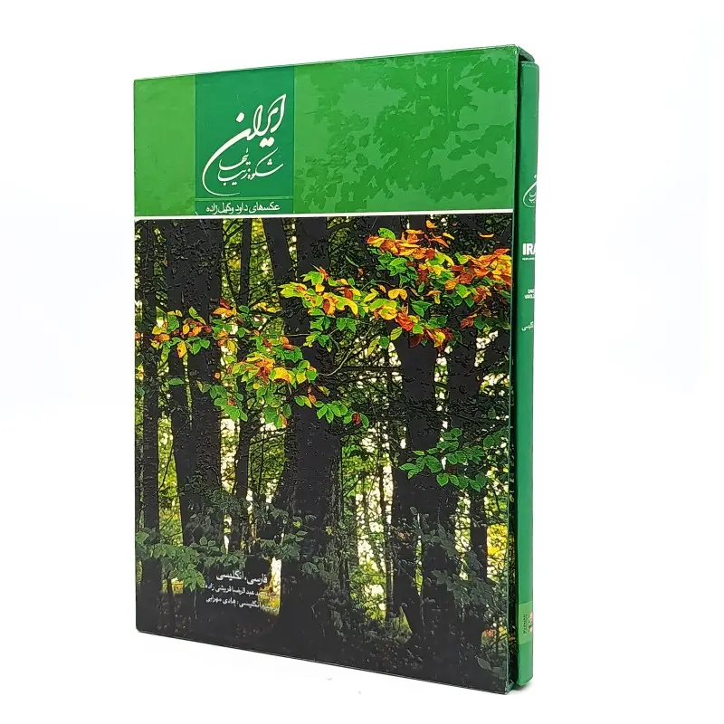 کتاب ایران شکوه زیبائیها