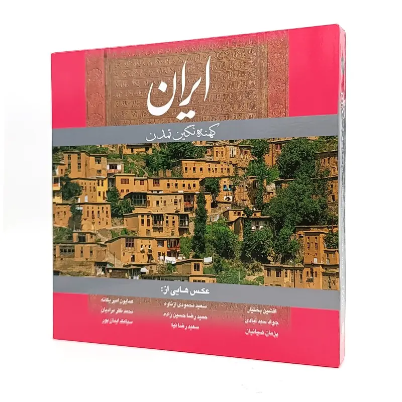 کتاب ایران کهنه نگین تمدن (قابدار)
