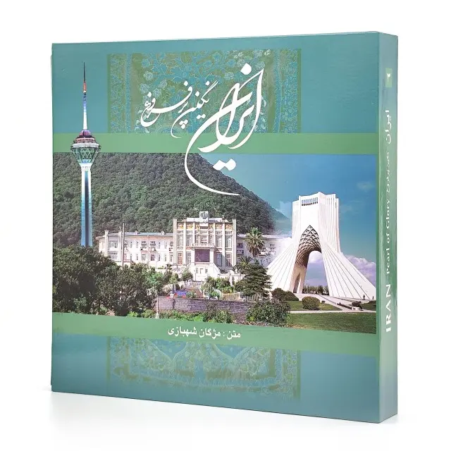 کتاب ایران نگین پر فروغ