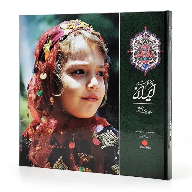 کتاب ایران با تو من خورشیدم  (انتشارات یساولی)