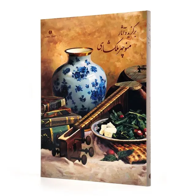 کتاب برگزیده آثار منوچهر ملکشاهی (انتشارات یساولی)