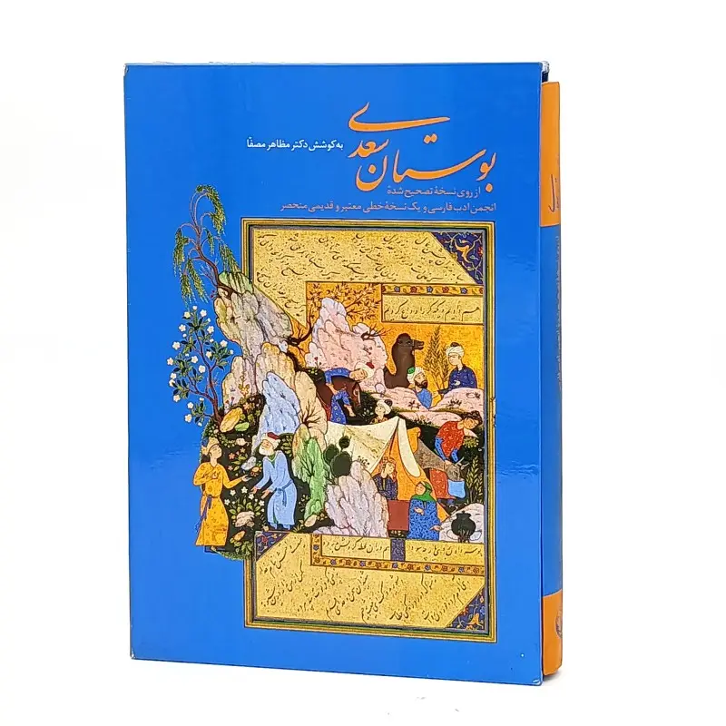 بوستان سعدی به کوشش دکتر مظاهر مصفا (نشر زرین سیمین)