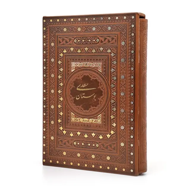 بوستان سعدی، نشر یاقوت کویر (وزیری، گلاسه، طرح چرم، قابدار)