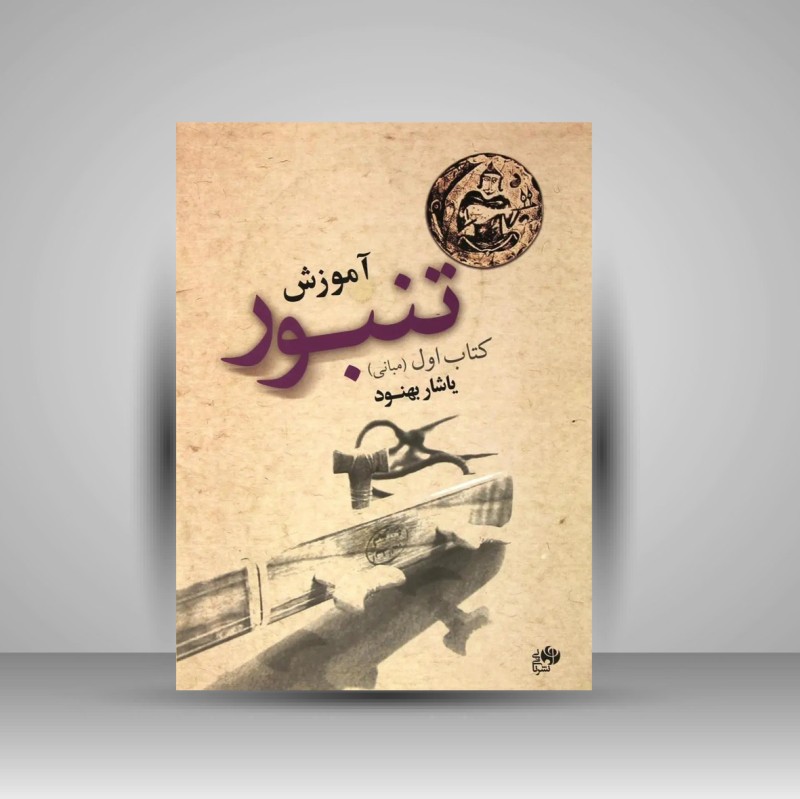 کتاب آموزش تنبور- کتاب اول (مبانی)