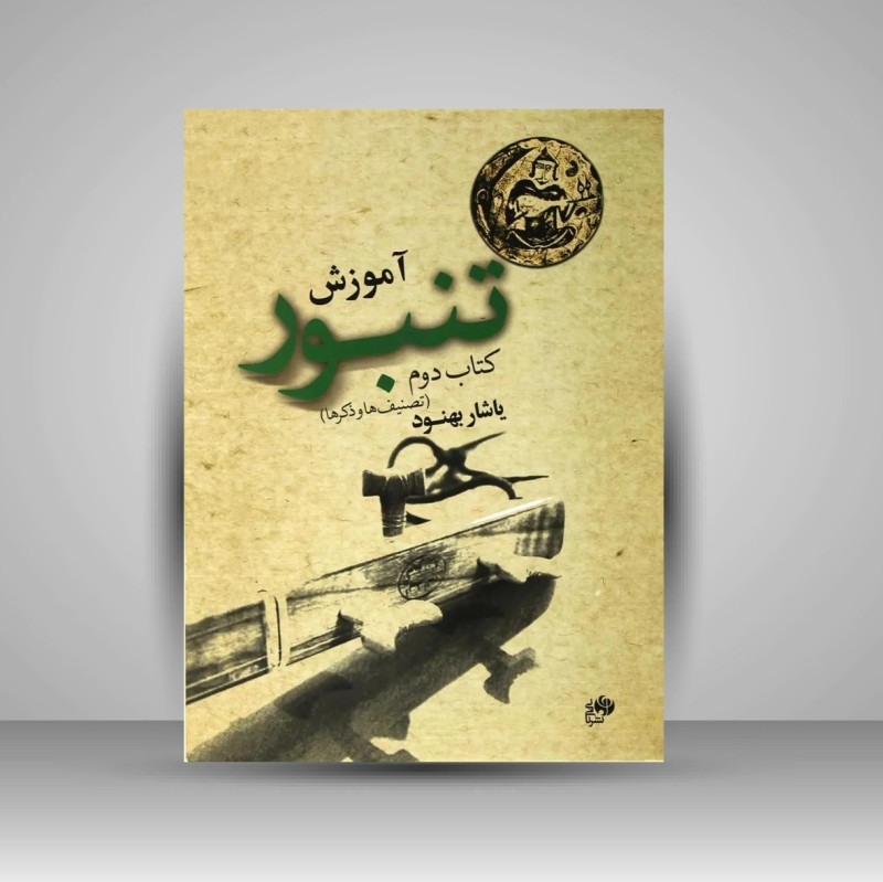 کتاب آموزش تنبور- کتاب دوم (تصنیف ها و ذکر ها)