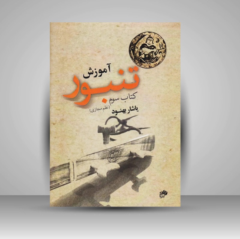 کتاب آموزش تنبور- کتاب سوم (نظم مجازی)