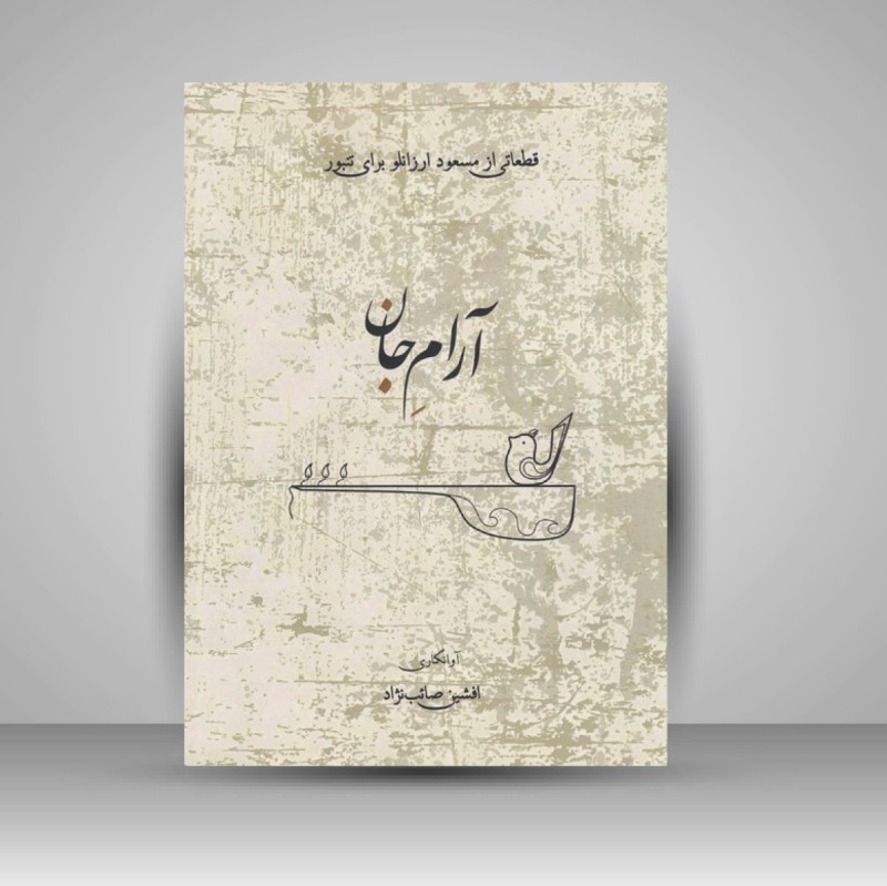 کتاب آرام جان - قطعاتی از مسعود ارزانلو برای تنبور