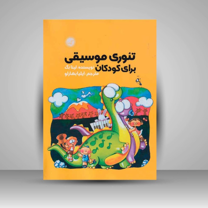 کتاب تئوری موسیقی برای کودکان