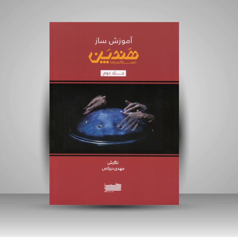 کتاب آموزش ساز هند پن (هنگ درام) - جلد دوم