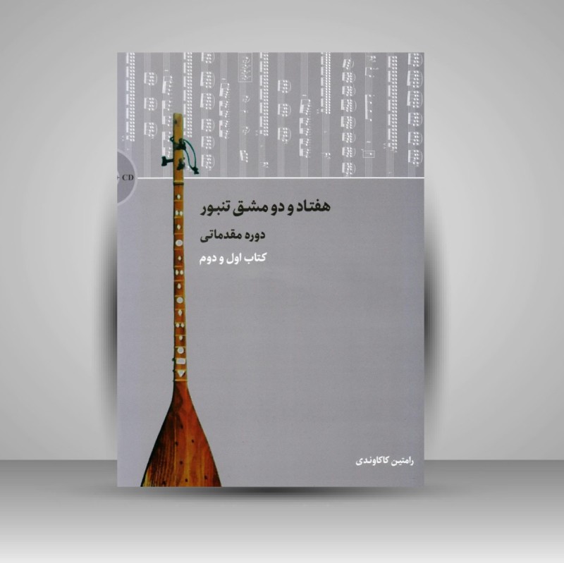 کتاب هفتاد و دو مشق تنبور - دوره مقدماتی (کتاب اول و دوم) ( انتشارات سرود)
