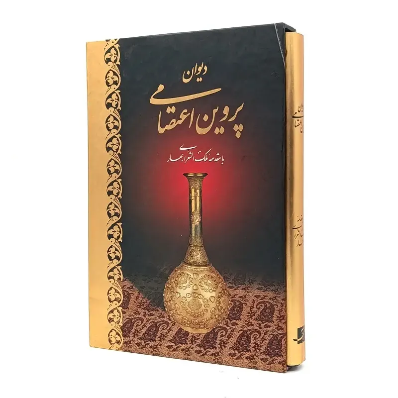 دیوان پروین اعتصامی با مقدمه ملک الشعرای بهار  انتشارات کتاب آبان
