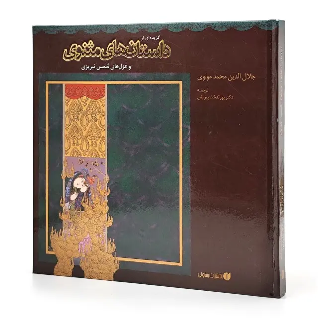 کتاب گزیده ای از داستان های مثنوی معنوی  (انتشارات یساولی)