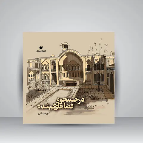 کتاب در جستجوی فضاهای گمشده (انتشارات یساولی)
