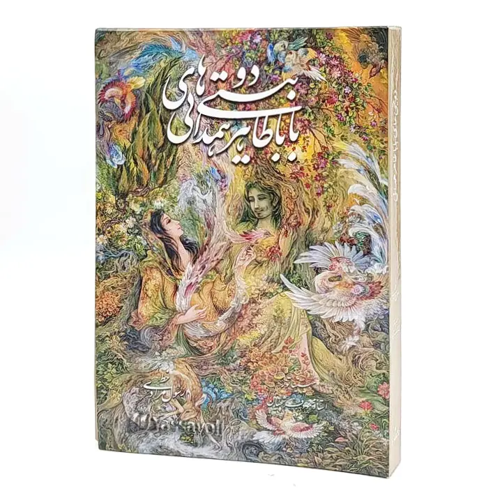 دوبیتی های باباطاهر - نشر گویا (وزیری، گلاسه، گالینگور، قابدار)