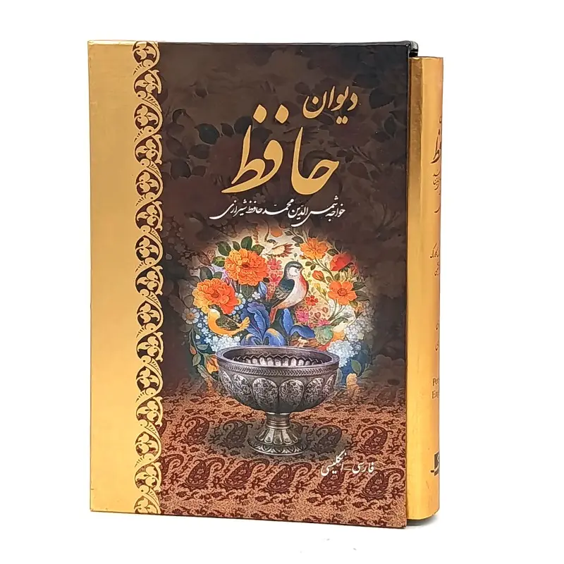 دیوان حافظ (وزیری، دو زبانه، نشر کتاب آبان)