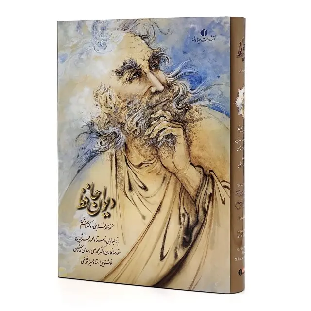دیوان حافظ (خط فلسفی، مینیاتور فرشچیان) قطع وزیری قابدار  (انتشارات یساولی)