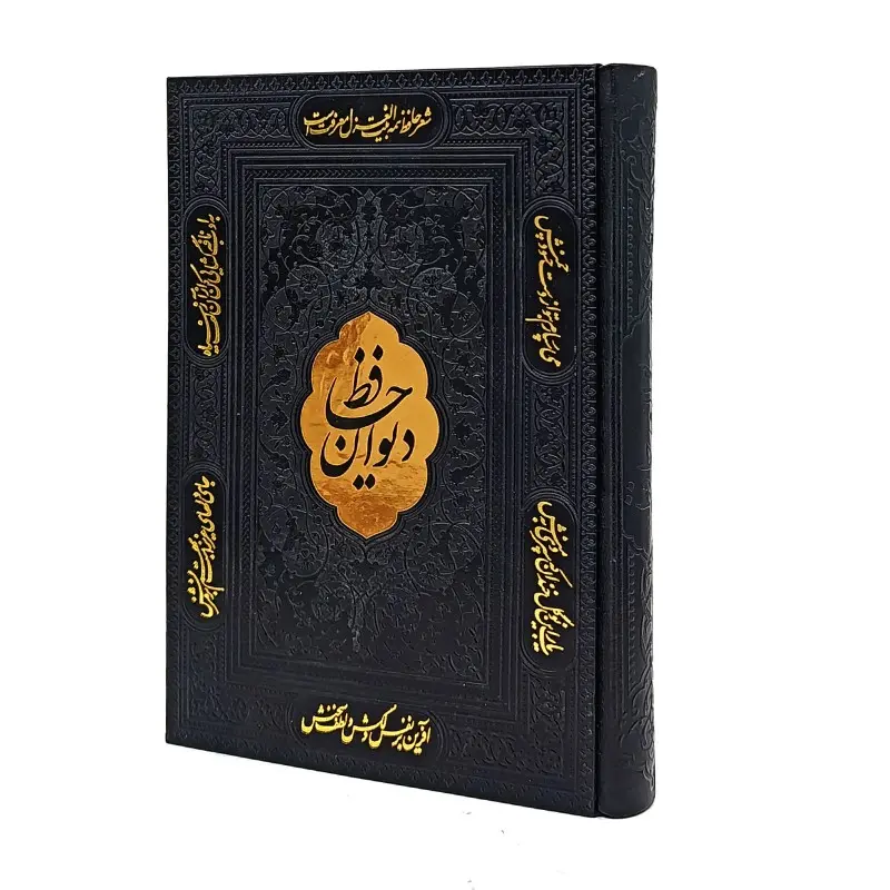 دیوان حافظ همراه با متن کامل فالنامه ( نشر آراز بیکران)