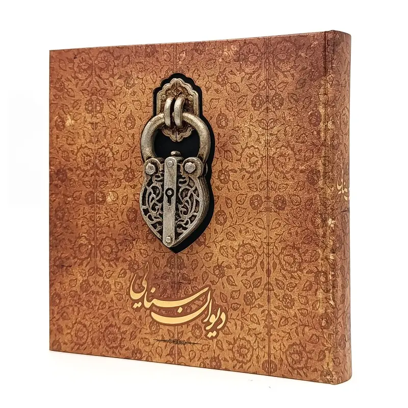 دیوان سنایی مدل قفل (کارگاه گرافیک سپاس)